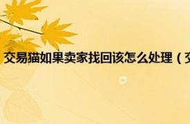 交易猫如果卖家找回该怎么处理（交易猫找回怎么处罚相关内容简介介绍）