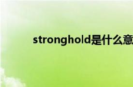 stronghold是什么意思（strong是什么意思）