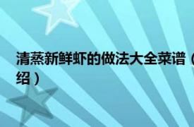 清蒸新鲜虾的做法大全菜谱（清蒸虾怎么做好吃相关内容简介介绍）