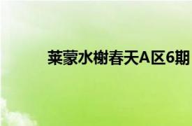 莱蒙水榭春天A区6期（莱蒙水榭春天A区6期）