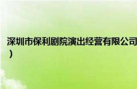 深圳市保利剧院演出经营有限公司招聘（深圳市保利剧院演出经营有限公司）