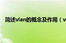 简述vlan的概念及作用（vlan的作用相关内容简介介绍）