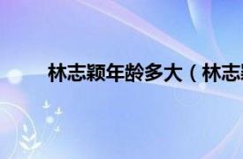 林志颖年龄多大（林志颖多大相关内容简介介绍）