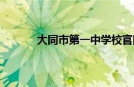 大同市第一中学校官网（大同市第一中学校）