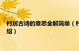 村居古诗的意思全解简单（村居古诗的意思翻译相关内容简介介绍）