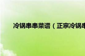 冷锅串串菜谱（正宗冷锅串串的做法相关内容简介介绍）