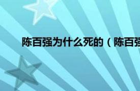 陈百强为什么死的（陈百强怎么死的相关内容简介介绍）