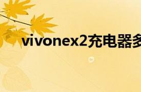 vivonex2充电器多少瓦（vivo NEX2）