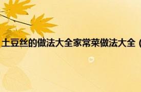 土豆丝的做法大全家常菜做法大全（土豆丝的做法 步骤相关内容简介介绍）