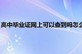 高中毕业证网上可以查到吗怎么查（高中毕业证网上可以查到吗）