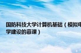 国防科技大学计算机基础（模拟电子技术基础 中国人民解放军国防科技大学建设的慕课）