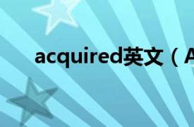 acquired英文（ACQUIRE 英文单词）