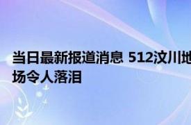 当日最新报道消息 512汶川地震死了多少人 真实死亡人数公布现场令人落泪