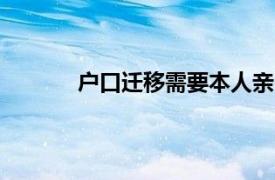 户口迁移需要本人亲自办理吗?需要多长时间