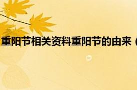 重阳节相关资料重阳节的由来（重阳节的由来相关内容简介介绍）