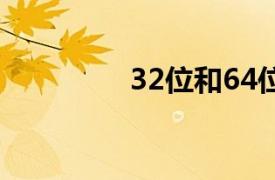 32位和64位有什么区别？