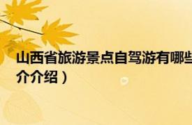 山西省旅游景点自驾游有哪些（山西自驾游必去景点相关内容简介介绍）