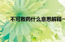 不可救药什么意思解释一下（不可救药的意思解释）