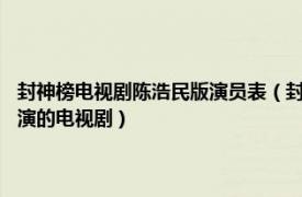 封神榜电视剧陈浩民版演员表（封神榜 2001年TVB版温碧霞、陈浩民等主演的电视剧）