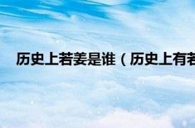 历史上若姜是谁（历史上有若姜这个人吗相关内容简介介绍）