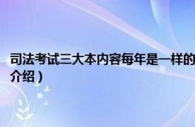 司法考试三大本内容每年是一样的吗（司法考试三大本是什么相关内容简介介绍）