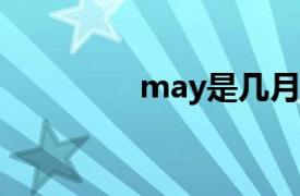 may是几月（jun是几月）