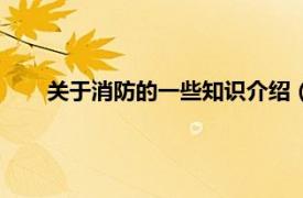 关于消防的一些知识介绍（消防常识相关内容简介介绍）