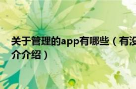 关于管理的app有哪些（有没有管理手机App的App相关内容简介介绍）