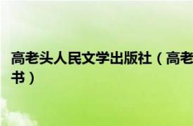 高老头人民文学出版社（高老头 2017年天津人民出版社出版的图书）