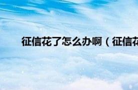 征信花了怎么办啊（征信花了怎么办相关内容简介介绍）