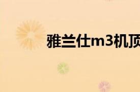 雅兰仕m3机顶盒（雅兰仕M3）