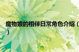 魔物娘的相伴日常角色介绍（苏 《魔物娘的相伴日常》中的角色）