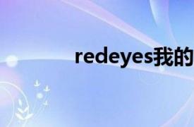 redeyes我的世界（redeye）