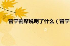 管宁割席说明了什么（管宁割席的意思相关内容简介介绍）