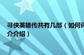 寻侠英雄传共有几部（如何评价系列电影寻侠英雄传相关内容简介介绍）