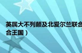 英属大不列颠及北爱尔兰联合王国（英国 大不列颠及北爱尔兰联合王国）