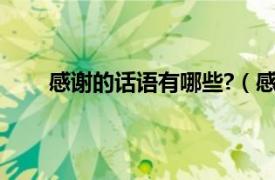 感谢的话语有哪些?（感谢的话相关内容简介介绍）