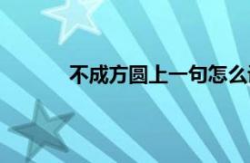 不成方圆上一句怎么说（不能成方圆上一句）