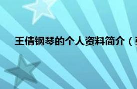 王倩钢琴的个人资料简介（张倩 中国音乐家、钢琴演奏家）