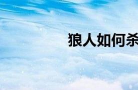 狼人如何杀死先知简介？