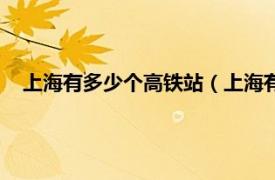 上海有多少个高铁站（上海有几个高铁站相关内容简介介绍）