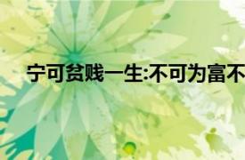 宁可贫贱一生:不可为富不仁的意思（为富不仁的意思）