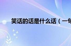 笑话的话是什么话（一句话笑话相关内容简介介绍）