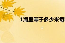 1海里等于多少米每秒（1海里等于多少米）