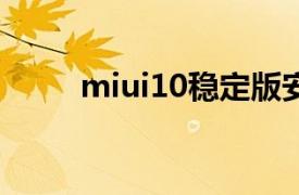 miui10稳定版安装包（MIUI 10）