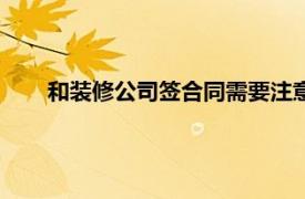 和装修公司签合同需要注意什么（签合同需要注意什么）