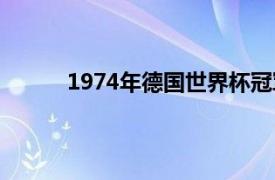 1974年德国世界杯冠军（1974年德国世界杯）