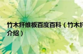 竹木纤维板百度百科（竹木纤维板的优缺点是什么相关内容简介介绍）