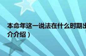 本命年这一说法在什么时期出现（本命年有什么说法相关内容简介介绍）