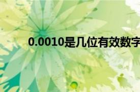 0.0010是几位有效数字（0.001是几位有效数字）